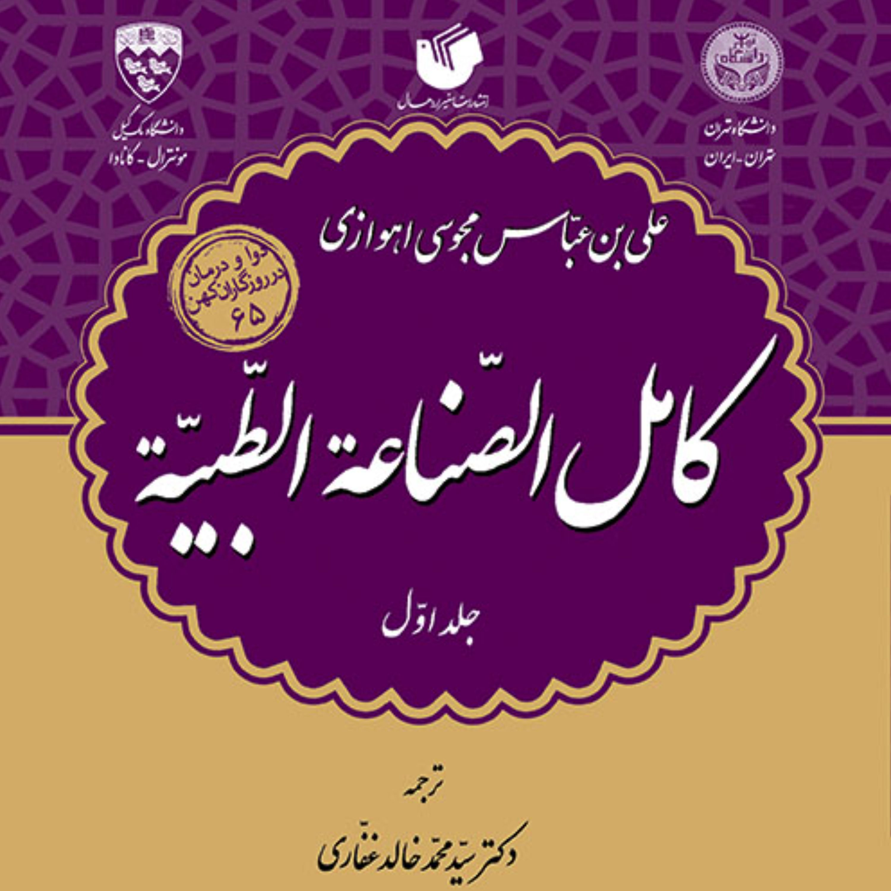 کامل الصناعه الطبیه 3جلدی