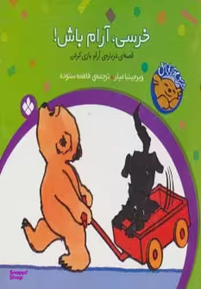 کتاب خرسی و باباش (خرسی، آرام باش!) اثر ویرجینیا میلر نشر پنجره