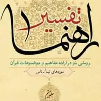 تفسیر راهنما 21 جلدی اثر هاشمی رفسنجانی نشر بوستان کتاب