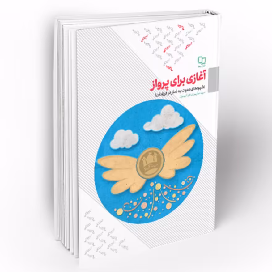 کتاب آغازی برای پرواز شیوه های دعوت به نماز در فرزندان (سید علیرضا تراشیون دفتر نشر معارف)