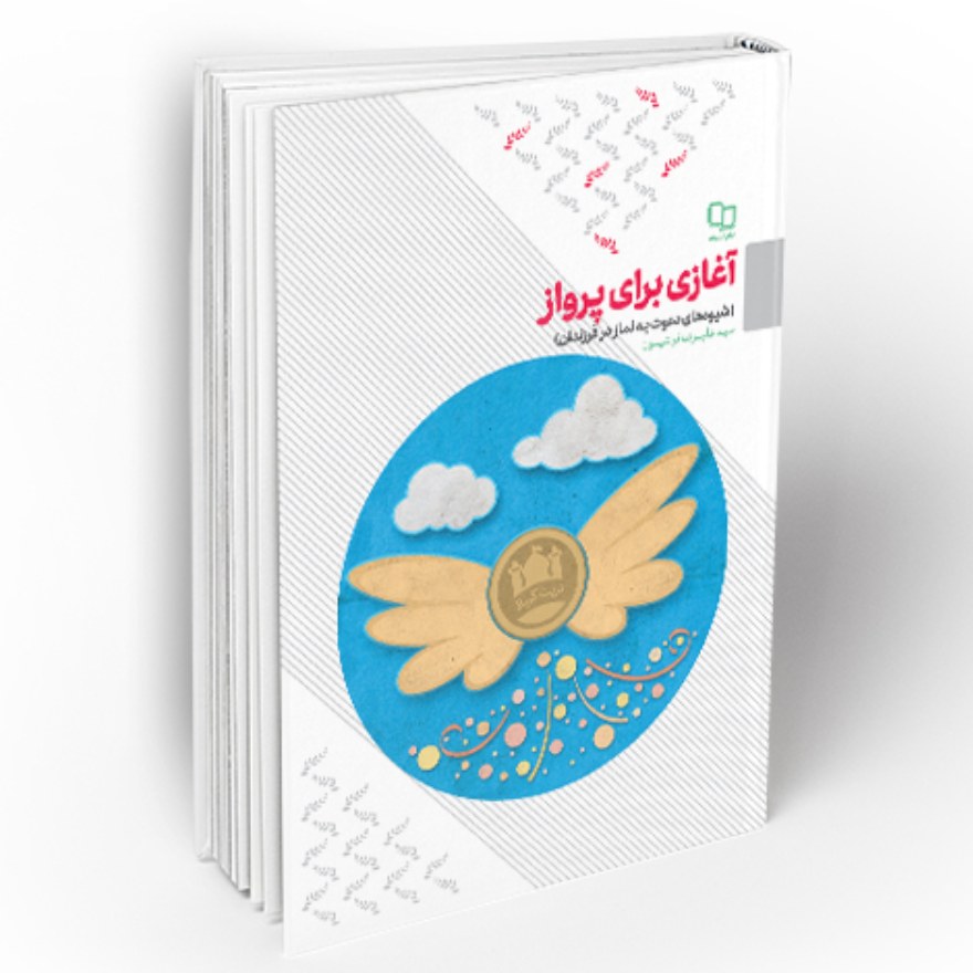 کتاب آغازی برای پرواز شیوه های دعوت به نماز در فرزندان (سید علیرضا تراشیون دفتر نشر معارف)