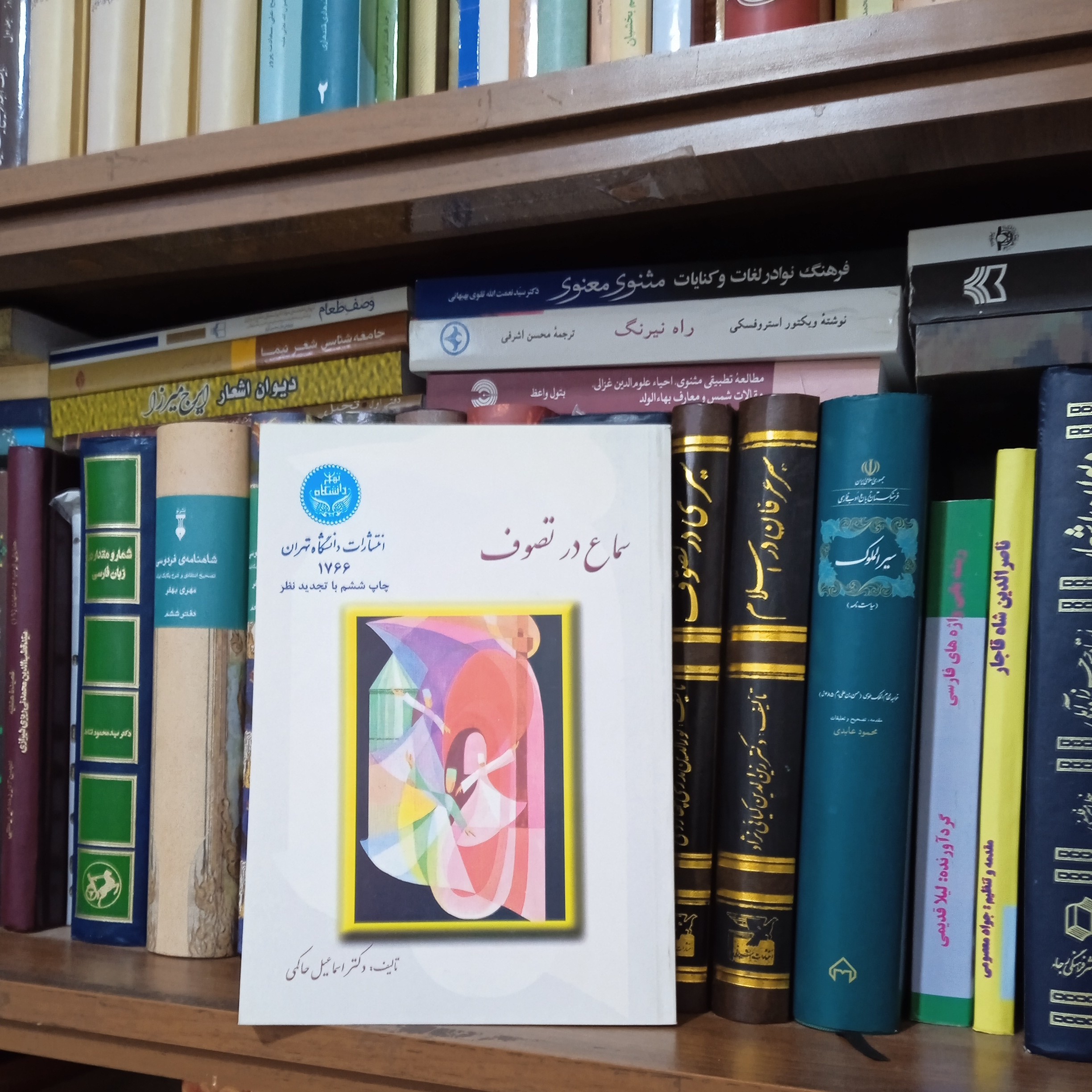 کتاب سماع در تصوف اسماعیل حاکمی