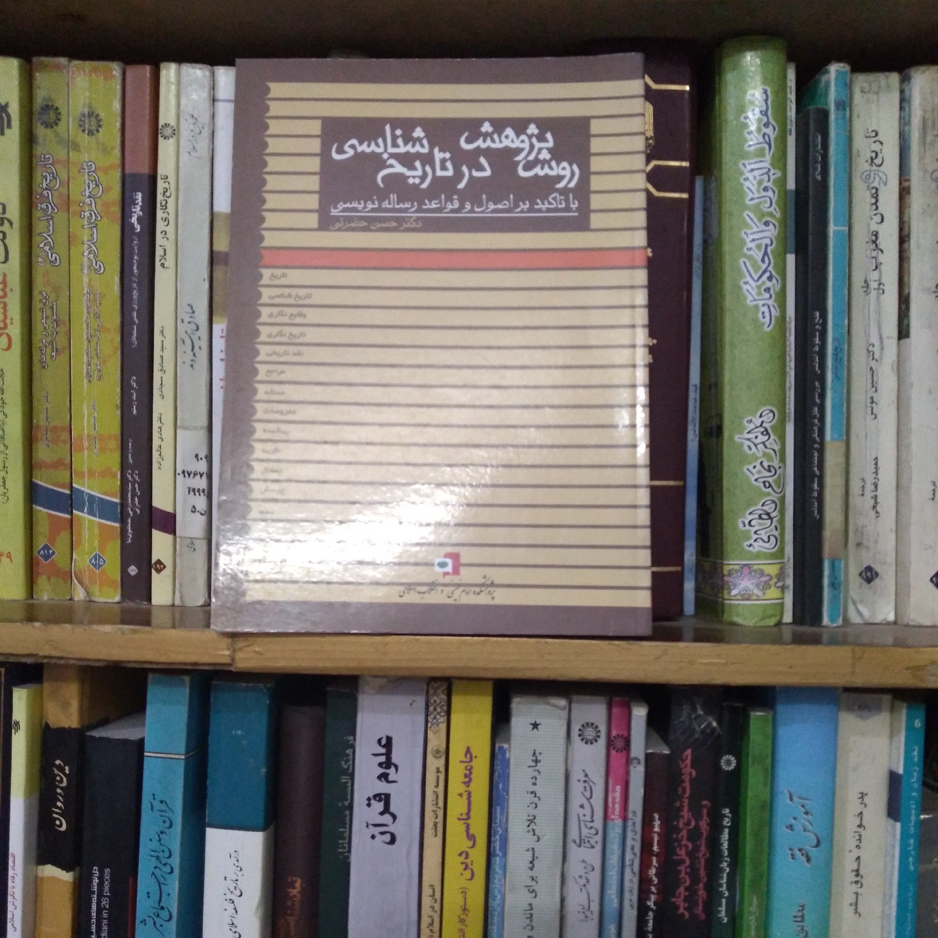 کتاب روش پژوهش در تاریخ شناسی با تاکید بر اصول و قواعد رساله نویسی