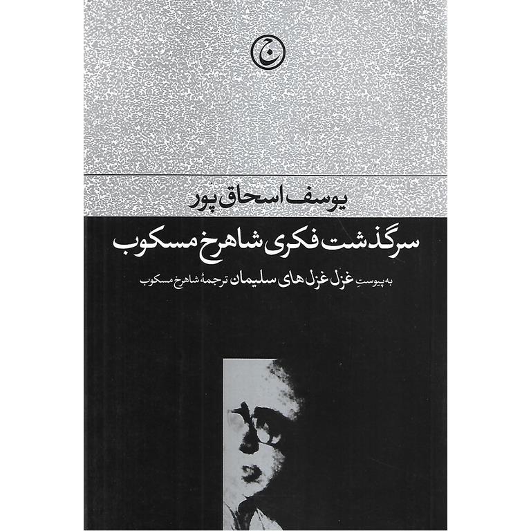 سرگذشت فکری شاهرخ مسکوب