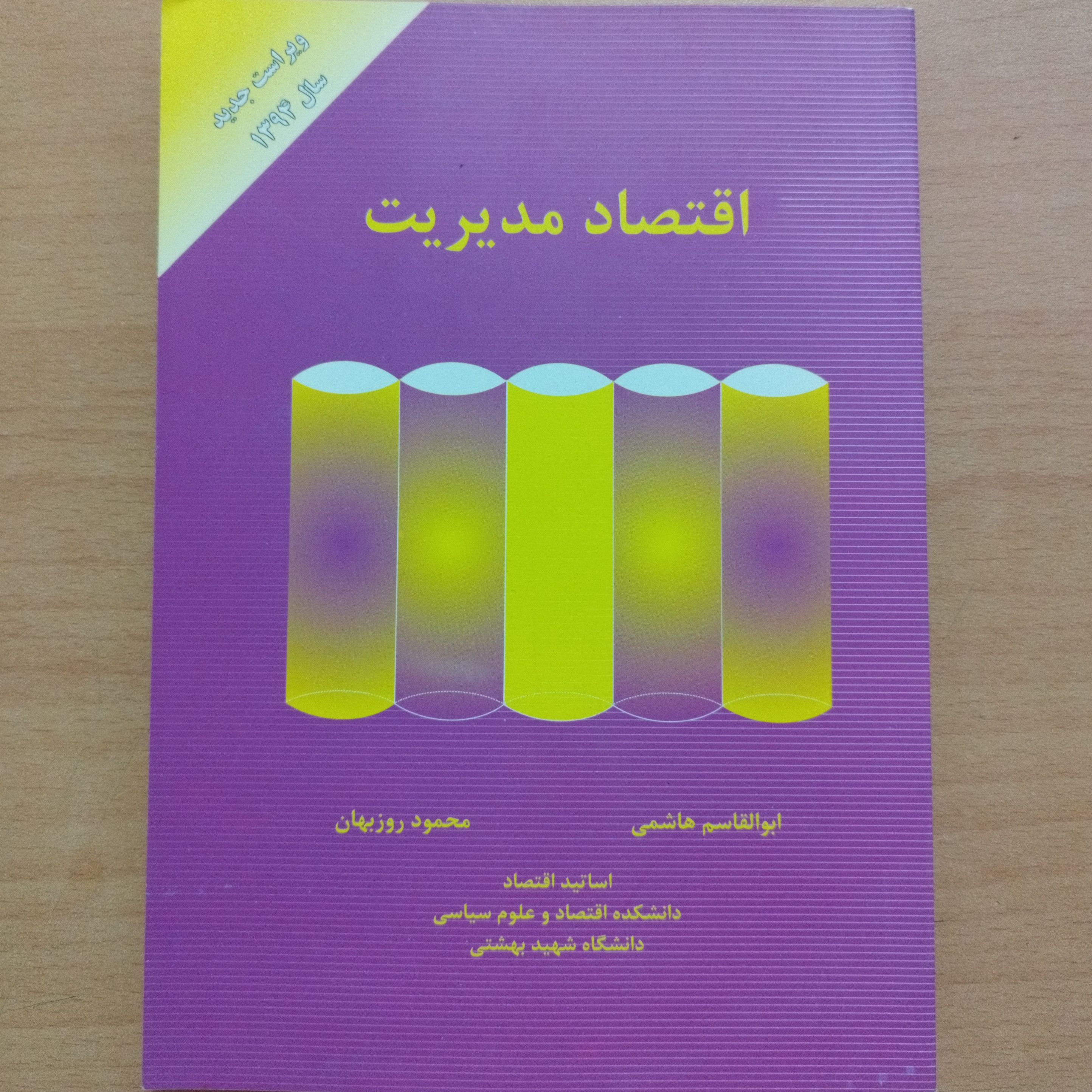 کتاب اقتصاد مدیریت