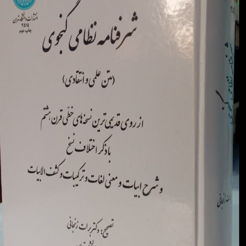 شرفنامه نظامی گنجوی متن علمی و انتقادی محقق برات زنجانی
