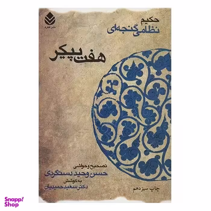 کتاب هفت پیکر اثر حسن وحید دستگردی نشر قطره
