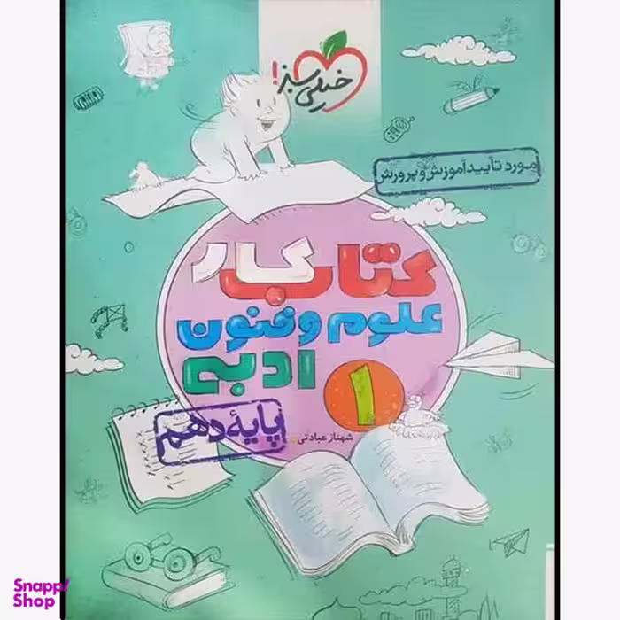 کتاب کار علوم و فنون ادبی دهم اثر شهناز عبادتی انتشارات خیلی سبز