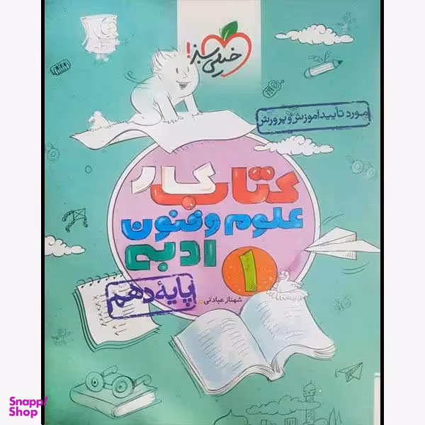 کتاب کار علوم و فنون ادبی دهم اثر شهناز عبادتی انتشارات خیلی سبز