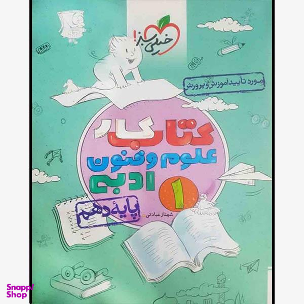 کتاب کار علوم و فنون ادبی دهم اثر شهناز عبادتی انتشارات خیلی سبز