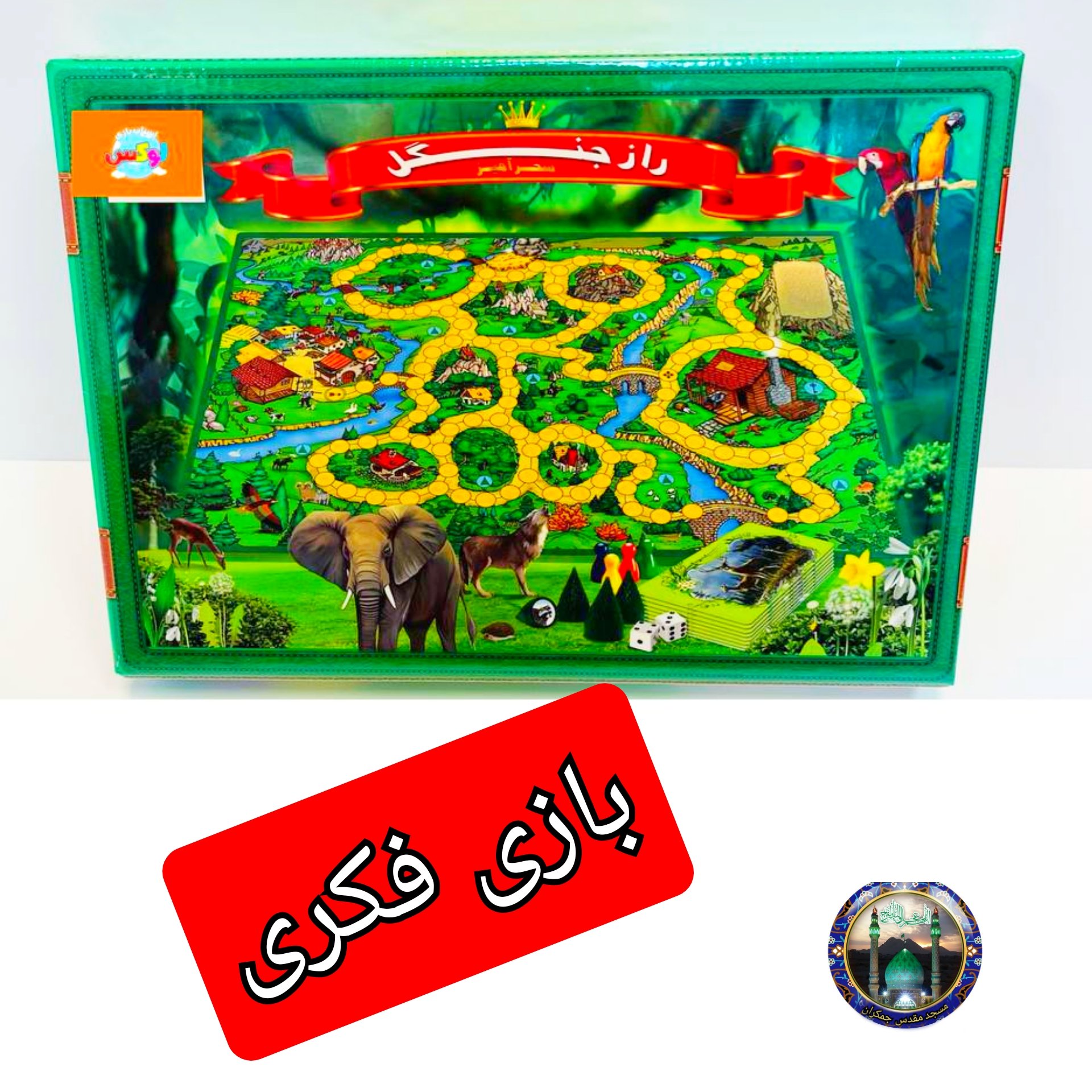 بازی فکری راز جنگل کیفی (نمایشگاه جمکران خورشیدآل یاسین سوغات فرهنگی اسباب بازی