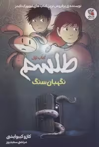 طلسم 1 (نگهبان سنگ)،(کمیک استریپ)