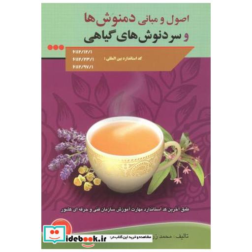 کتاب اصول و مبانی دمنوش ها و سردنوش های گیاهی اثر محمد زرین