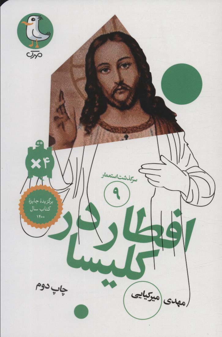کتاب سرگذشت استعمار 9