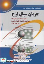 قیمت و خرید کتاب رهیافت حل مسئله درجریان سیال لزج | ایده بوک