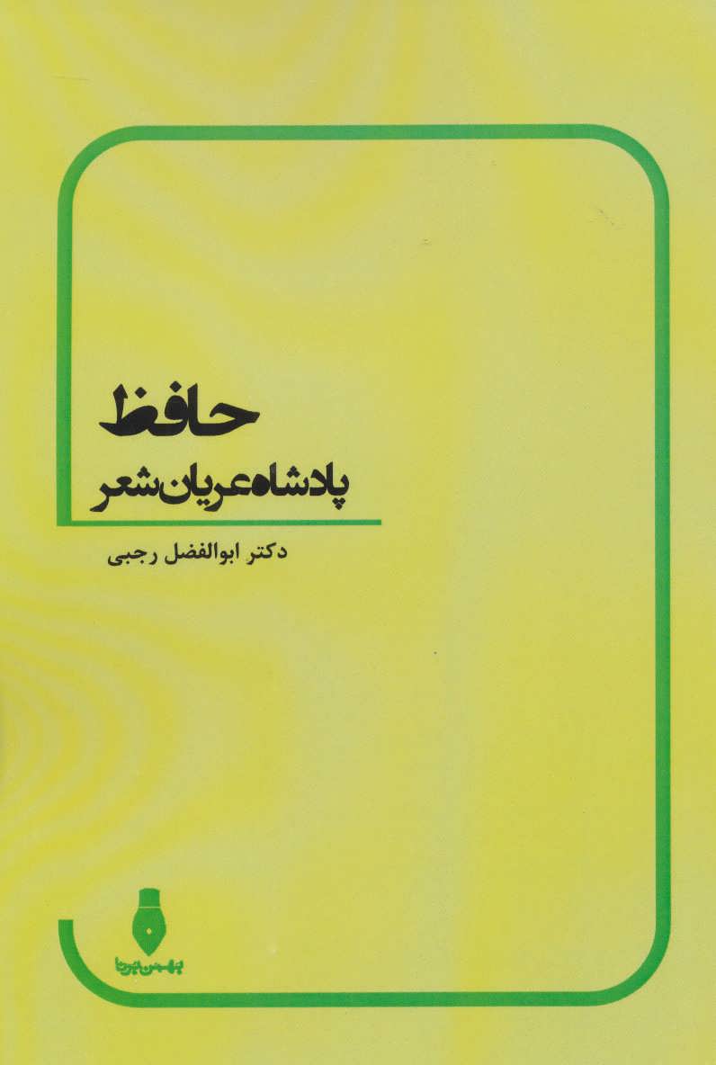 کتاب حافظ پادشاه عریان شعر