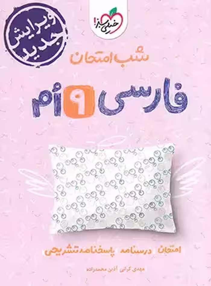 شب امتحان فارسی نهم خیلی سبز | چی بخونم