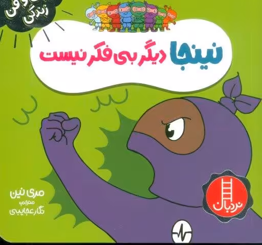نینجا دیگر بی فکر نیست (فوت و فن زندگی)،(گلاسه)