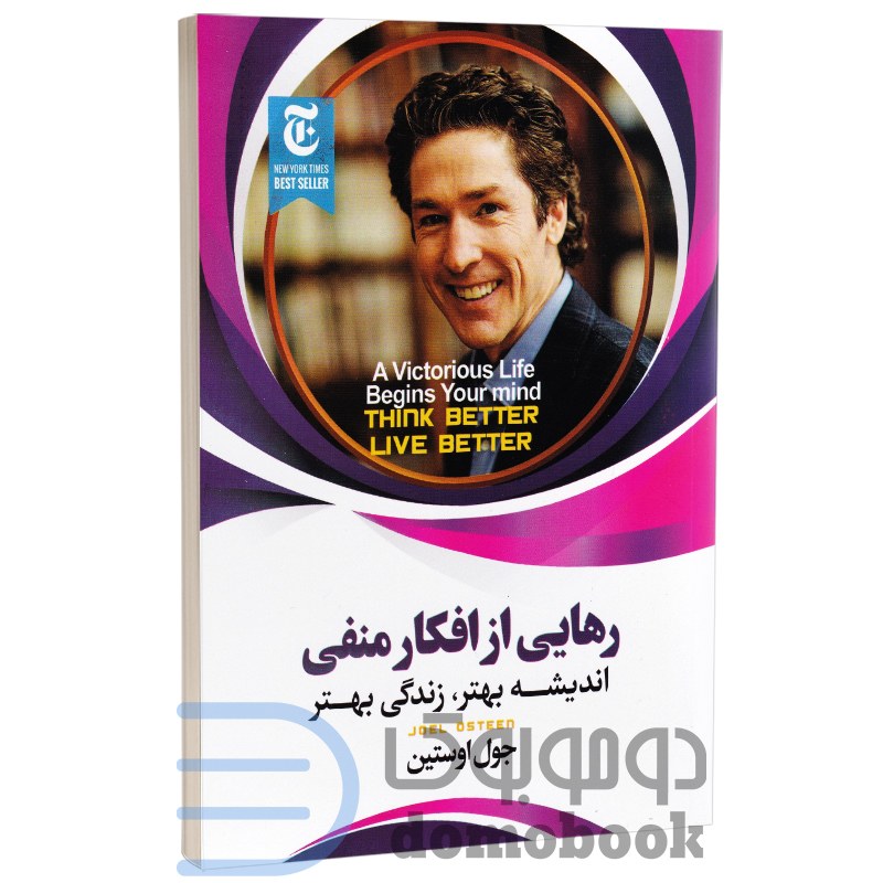 کتاب رهایی از افکار منفی اثر جوئل اوستین انتشارات ملینا