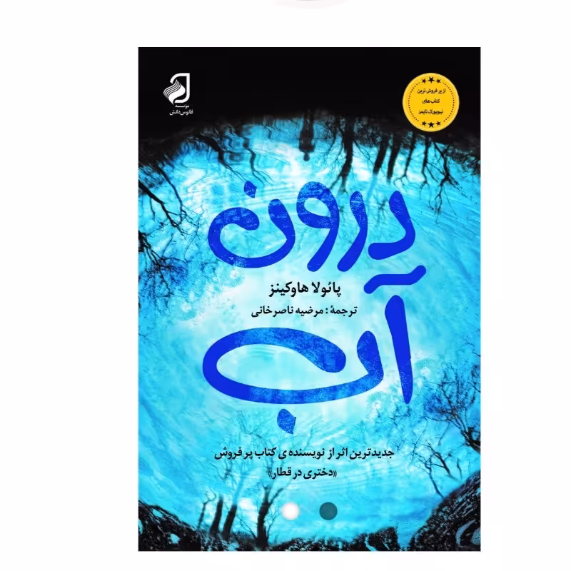 درونِ آب اثری از پائولا هاوکینز