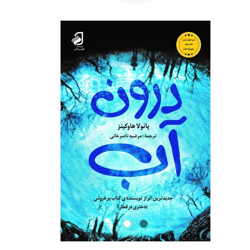 درونِ آب اثری از پائولا هاوکینز