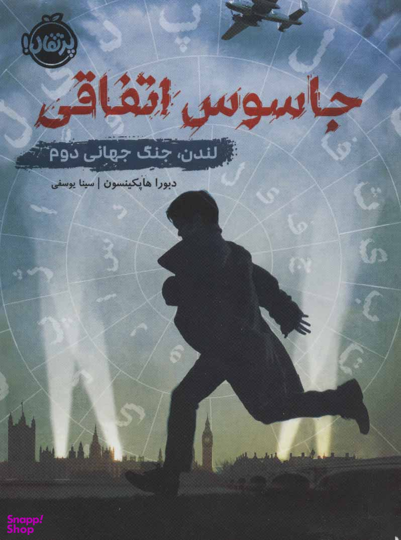 جاسوس اتفاقی لندن جنگ جهانی دوم