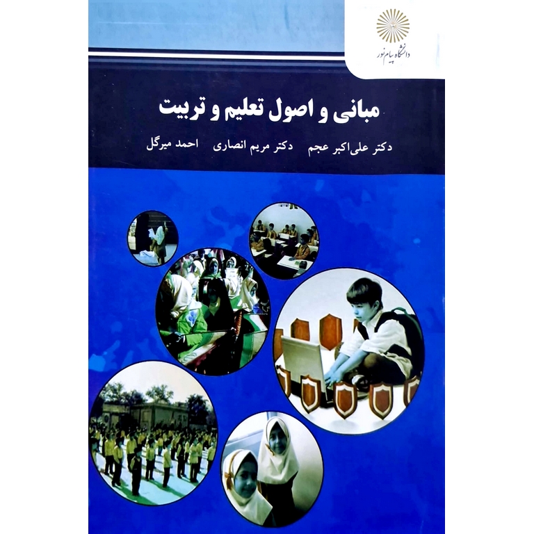 مبانی و اصول تعلیم و تربیت