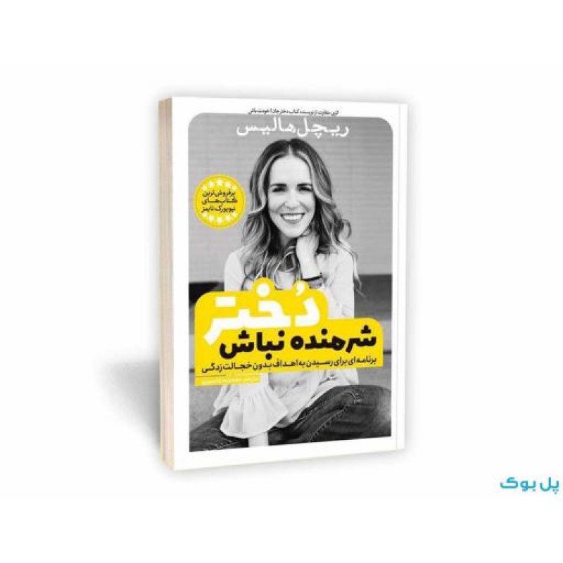 شرمنده نباش دختر