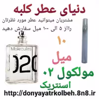 عطر مولکول 02 کاربنل Hi Top ادکلنی 10 میل