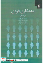 قیمت و خرید کتاب مددکاری فردی کار با فرد | ایده بوک