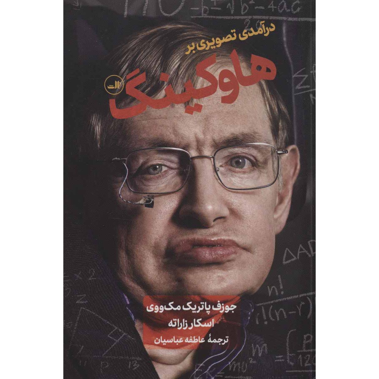 درآمدی تصویری بر هاوکینگ