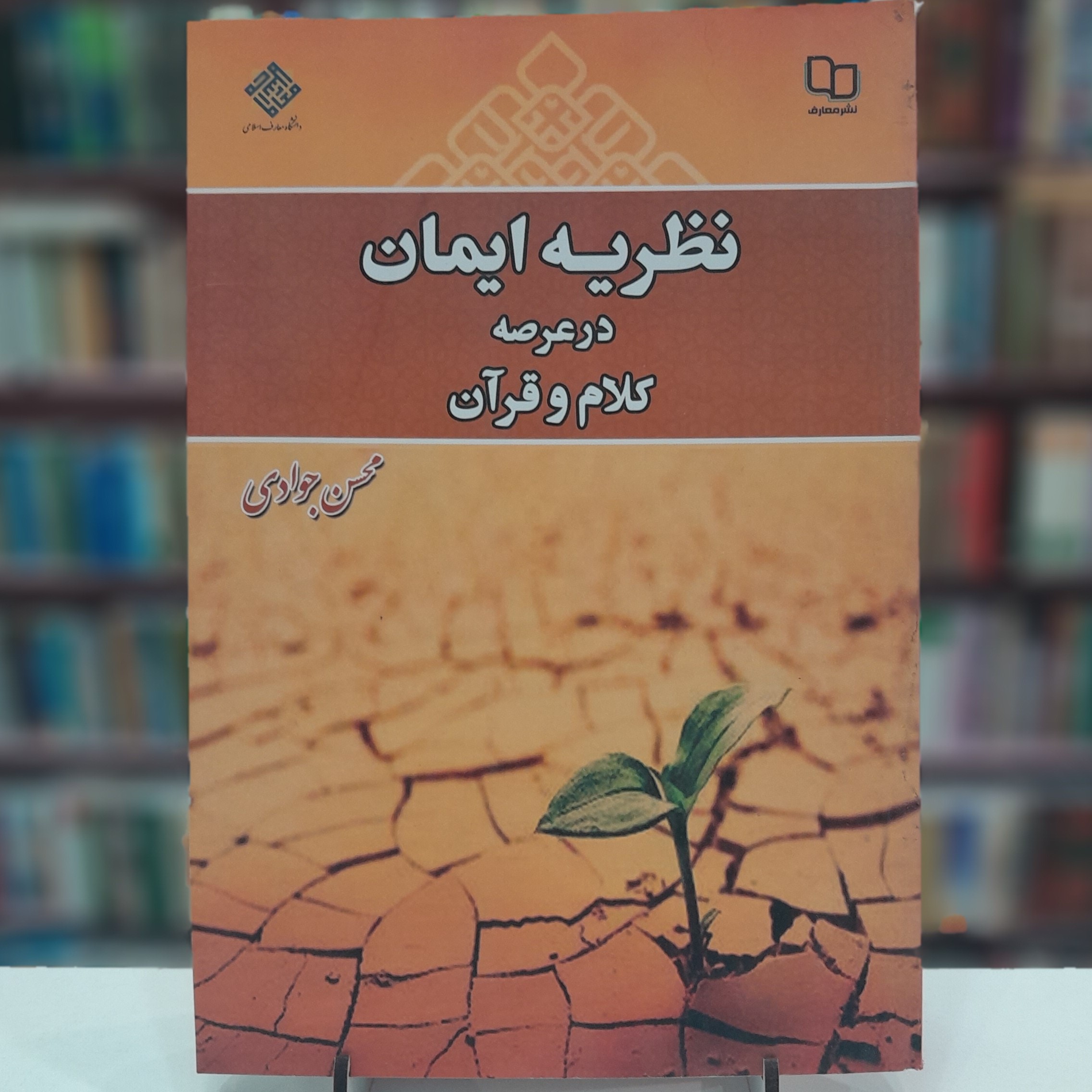 کتاب نظریه ایمان در عرصه کلام و قرآن. محسن جوادی