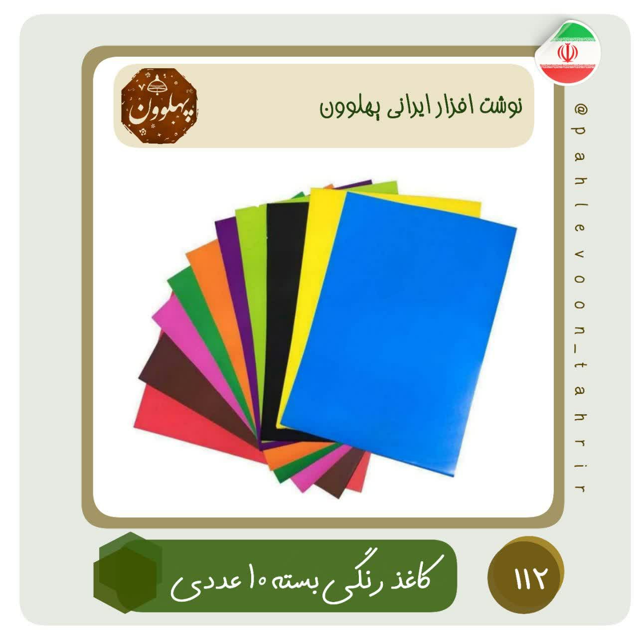 کاغذ رنگی بسته 10عددی رنگهای دقیقا رنگهای تصویر نیست نوشت افزار ایرانی اسلامی لوازم التحریر ایرانی پهلوون پوریا