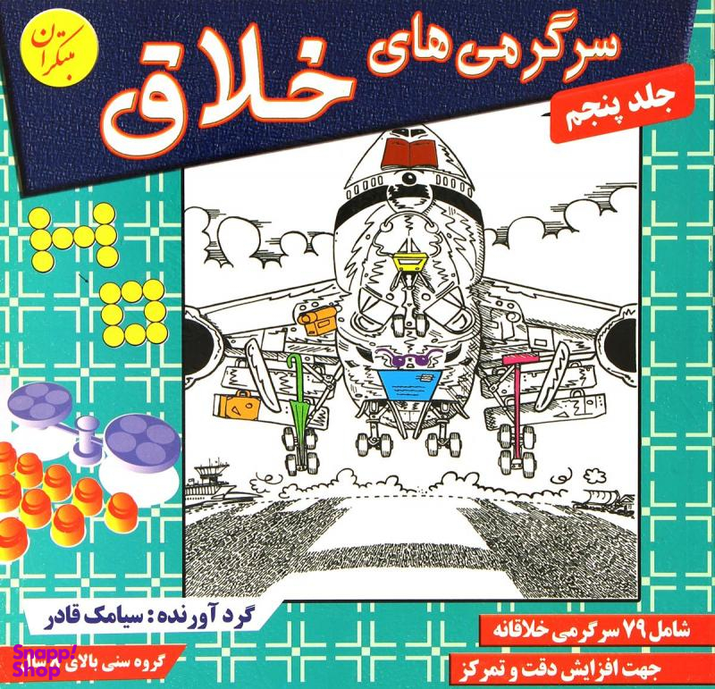 کتاب سرگرمی های خلاق (5) اثر سیامک قادر انتشارات مبتکران