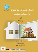 خرید کتاب مسکن مقرون به صرفه برای روستاهای هوشمند 4643 | ایده بوک