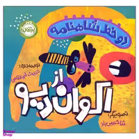 کتاب دو خط شاهنامه از اکوان دیو اثر حدیث لزرغلامی انتشارات پرتقال