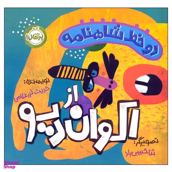 کتاب دو خط شاهنامه از اکوان دیو اثر حدیث لزرغلامی انتشارات پرتقال
