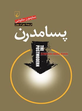 پسامدرن - اثر سایمون مالپاس - انتشارات ققنوس | چی بخونم