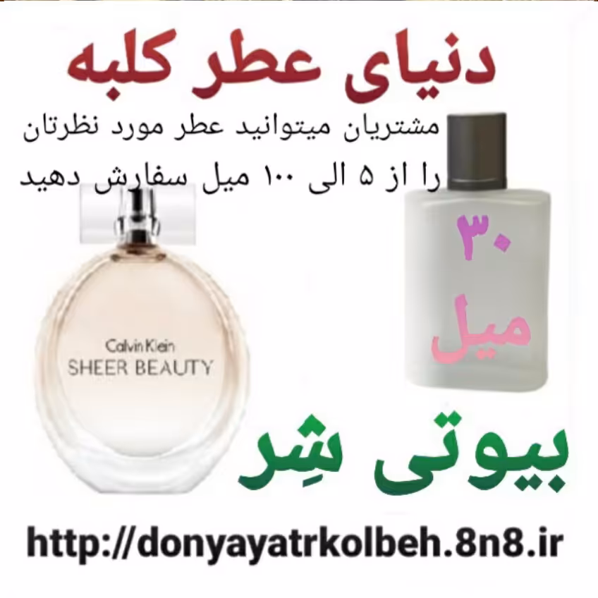 عطر بیوتی شر  30 میل
