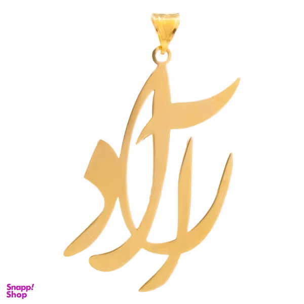 آویز گردنبند طلا 18 عیار زنانه شمیم گلد گالری طرح آراد مدل YNA36