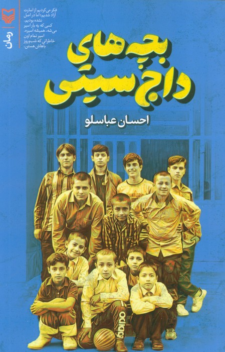 بچه های داج سیتی - ناشربوک | خرید آنلاین کتاب