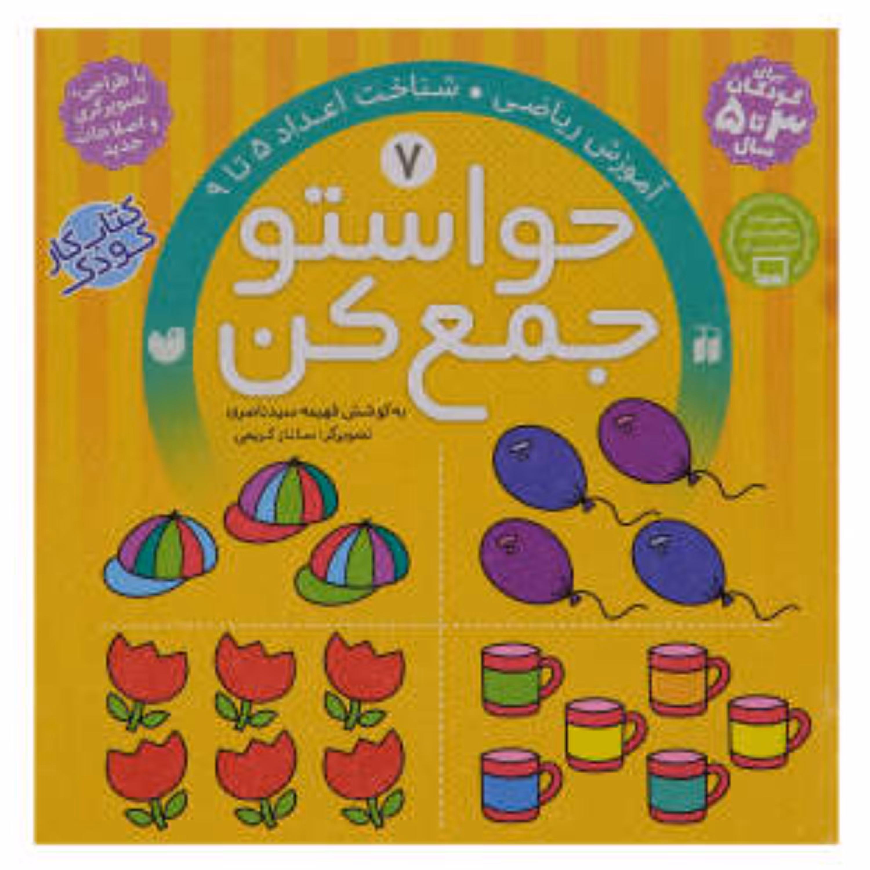 کتاب حواستو جمع کن 7  اثر فهیمه سیدناصری انتشارات ذکر