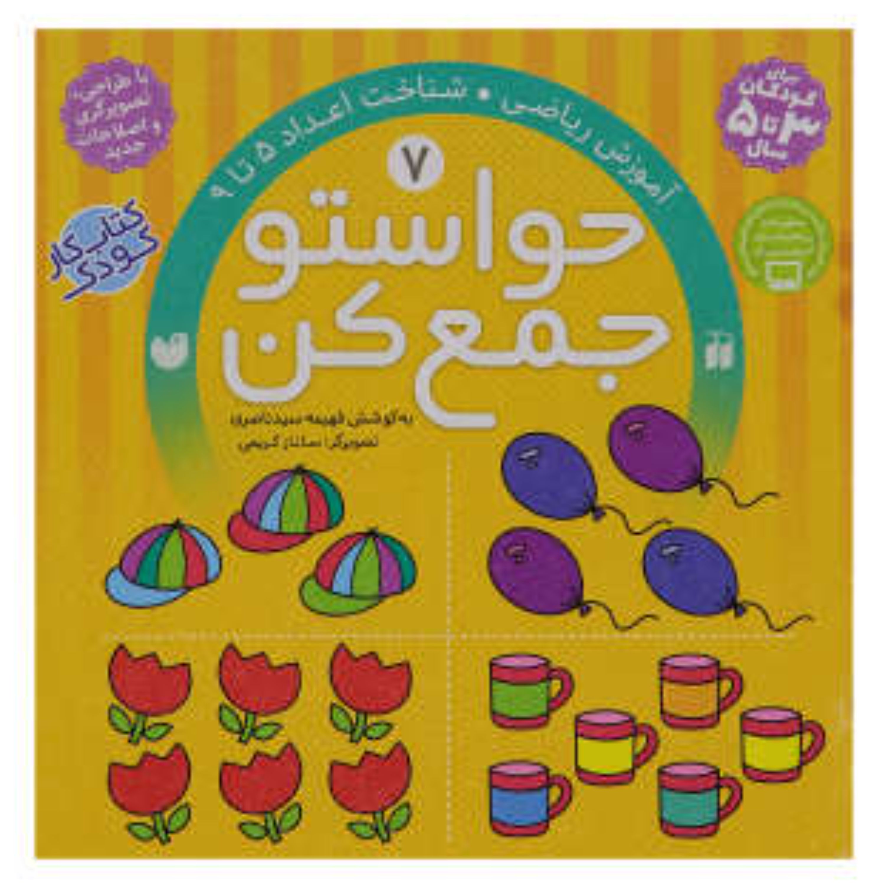 کتاب حواستو جمع کن 7 اثر فهیمه سیدناصری انتشارات ذکر