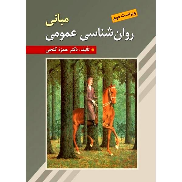 مبانی روان شناسی عمومی