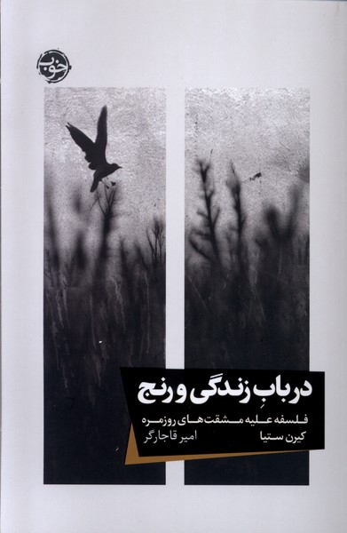کتاب درباب زندگی و رنج خوب اثر کیرن ستیا