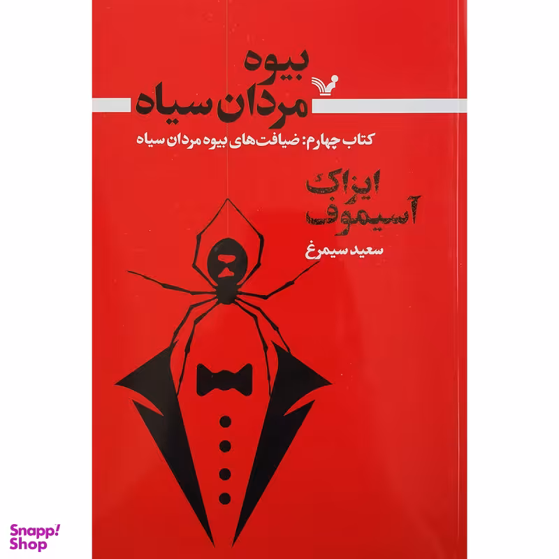 کتاب بيوه مردان سياه 4 ضياقت هاي بيوه اثر ايزاك آسيموف انتشارات کتابسرای تنديس