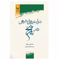 کتاب دولت های شیعی در تاریخ - چلونگر (شاهمرادی)- پژوهشگاه علوم و فرهنگ اسلامی