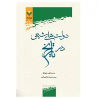 کتاب دولت های شیعی در تاریخ - چلونگر (شاهمرادی)- پژوهشگاه علوم و فرهنگ اسلامی