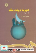 قیمت و خرید کتاب تجربه دینی بشر جلد اول | ایده بوک
