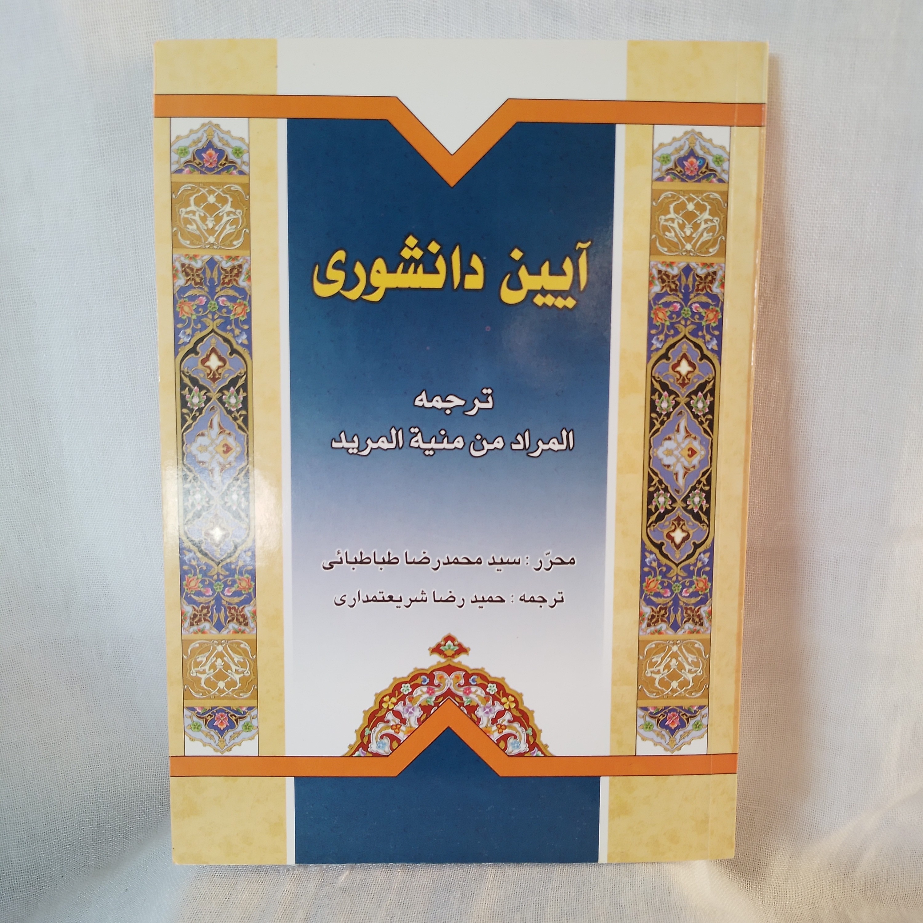 کتاب آیین دانشوری ترجمه المراد من منیه المرید محرّر سید محمدعلی طبابائی ترجمه محمد رضا شریعتمداری چاپ دوازدهم 1389